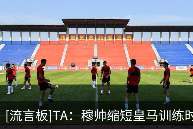 [流言板]TA：穆帅缩短皇马训练时间+改善医疗组，几乎每天都睡在基地